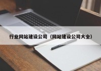 行业网站建设公司（网站建设公司大全）