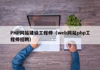 PHP网站建设工程师（web网站php工程师招聘）