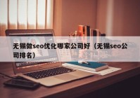 无锡做seo优化哪家公司好（无锡seo公司排名）