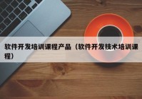 软件开发培训课程产品（软件开发技术培训课程）