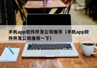 手机app软件开发公司推荐（手机app软件开发公司推荐一下）