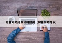 河北网站建设公司服务（河北网站开发）