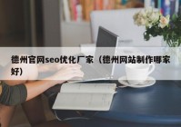 德州官网seo优化厂家（德州网站制作哪家好）