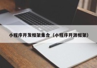 小程序开发框架集合（小程序开源框架）