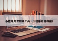 小程序开发框架工具（小程序开源框架）