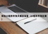 微信小程序开发大赛含金量（小程序开发比赛）