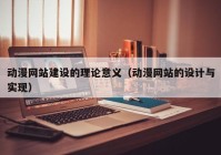 动漫网站建设的理论意义（动漫网站的设计与实现）