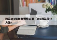 网站seo优化有哪些方面（seo网站优化方法）