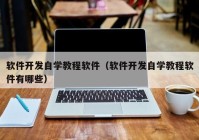 软件开发自学教程软件（软件开发自学教程软件有哪些）