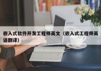 嵌入式软件开发工程师英文（嵌入式工程师英语翻译）