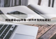 网站建设app开发（软件开发网站建设）