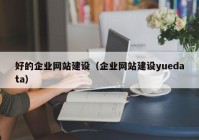 好的企业网站建设（企业网站建设yuedata）