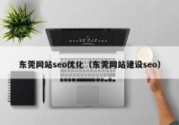 东莞网站seo优化（东莞网站建设seo）