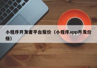 小程序开发者平台报价（小程序app开发价格）