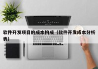 软件开发项目的成本构成（软件开发成本分析表）