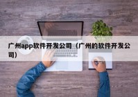 广州app软件开发公司（广州的软件开发公司）