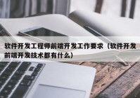 软件开发工程师前端开发工作要求（软件开发前端开发技术都有什么）