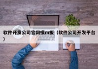 软件开发公司官网模m板（软件公司开发平台）