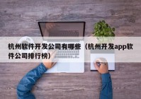 杭州软件开发公司有哪些（杭州开发app软件公司排行榜）