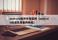 android软件开发实例（android应用开发案例教程）