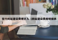 支付网站建设费用计入（网站建设费用明细表）