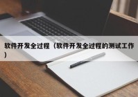 软件开发全过程（软件开发全过程的测试工作）