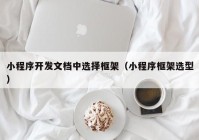 小程序开发文档中选择框架（小程序框架选型）