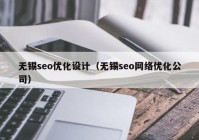 无锡seo优化设计（无锡seo网络优化公司）