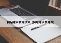 网站建设费用预算（网站建设费用表）