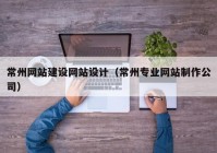 常州网站建设网站设计（常州专业网站制作公司）