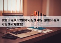 微信小程序开发技术可行性分析（微信小程序可行性研究报告）