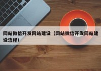 网站微信开发网站建设（网站微信开发网站建设流程）