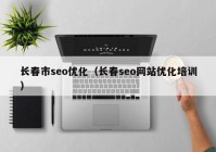 长春市seo优化（长春seo网站优化培训）