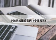 宁波网站建设官网（宁波网页）