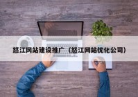 怒江网站建设推广（怒江网站优化公司）