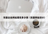 乐器企业网站建设多少钱（乐器网站设计）