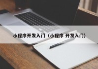 小程序开发入门（小程序 开发入门）