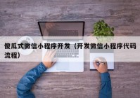 傻瓜式微信小程序开发（开发微信小程序代码流程）