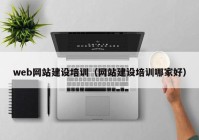 web网站建设培训（网站建设培训哪家好）