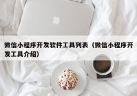 微信小程序开发软件工具列表（微信小程序开发工具介绍）