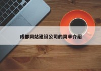 成都网站建设公司的简单介绍