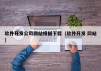 软件开发公司网站模板下载（软件开发 网站）