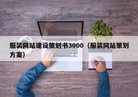 服装网站建设策划书3000（服装网站策划方案）