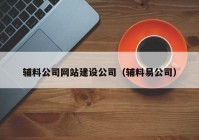 辅料公司网站建设公司（辅料易公司）