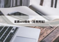 定西seo优化（定西网站）