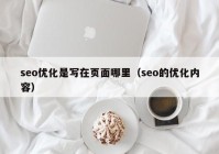 seo优化是写在页面哪里（seo的优化内容）