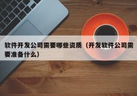 软件开发公司需要哪些资质（开发软件公司需要准备什么）