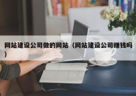 网站建设公司做的网站（网站建设公司赚钱吗）