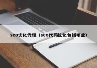 seo优化代理（seo代码优化包括哪些）