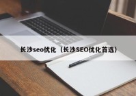 长沙seo优化（长沙SEO优化首选）